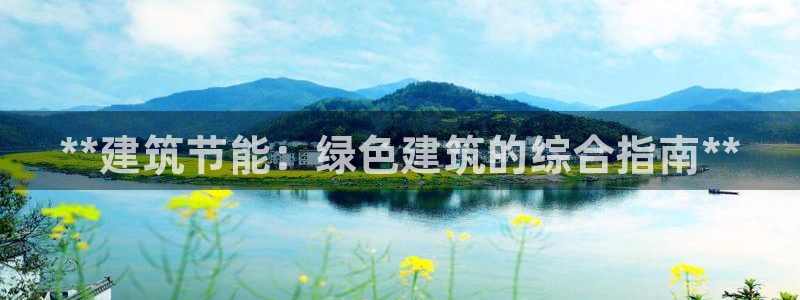 e尊国际客户端下载：**建筑节能：绿色建筑的综合指南**