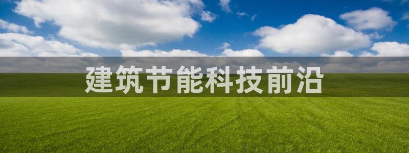 e尊国际app：建筑节能科技前沿