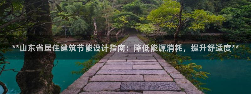 e尊平台：**山东省居住建筑节能设计指南：降低能源消耗，提升舒适度**