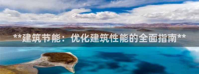 e尊国际的手机登录网站：**建筑节能：优化建筑性能的全面指南**