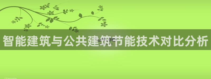 尊亿游戏国际官网：智能建筑与公共建筑节能技术对比分析