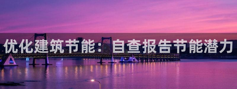 e尊国际客服：优化建筑节能：自查报告节能潜力