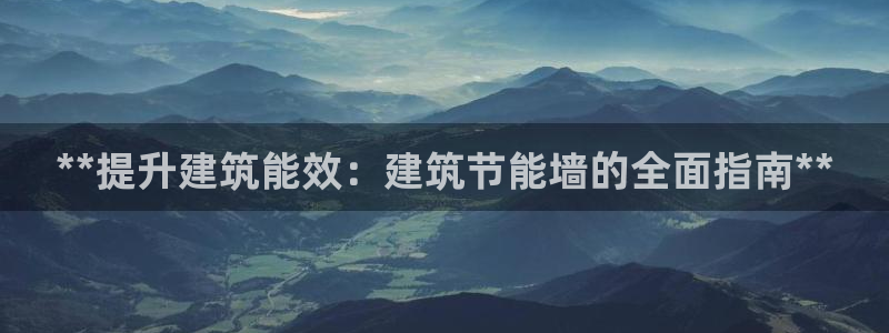 e尊国际7779：**提升建筑能效：建筑节能墙的全面指南**