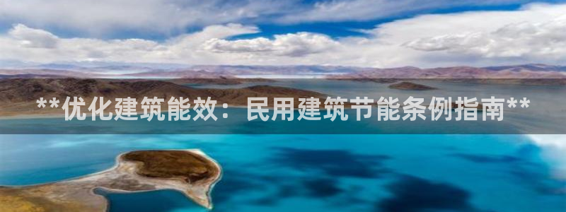 e尊国际是个黑网：**优化建筑能效：民用建筑节能条例指南**