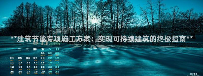 E尊国际网站：**建筑节能专项施工方案：实现可持续建筑的终极指南**