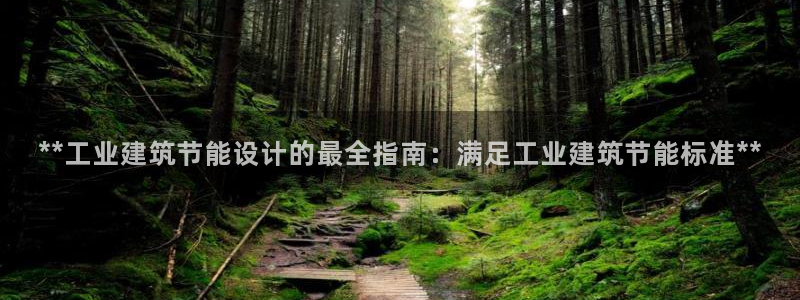 E尊国际：**工业建筑节能设计的最全指南：满足工业建筑节能标准**