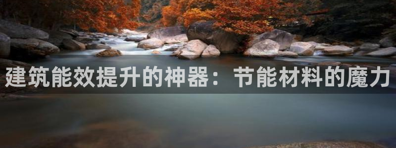 e尊国际-可可计划：建筑能效提升的神器：节能材料的魔力
