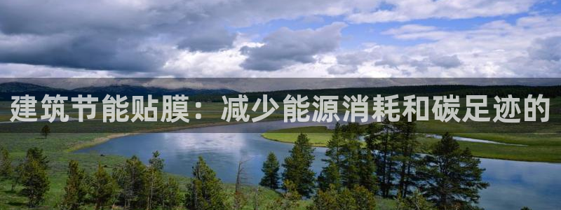 e尊国际的手机登录网站：建筑节能贴膜：减少能源消耗和碳足迹的