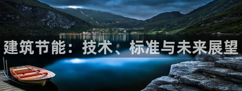e尊国际7779：建筑节能：技术、标准与未来展望