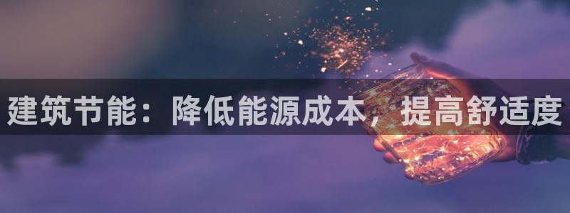 e尊官网：建筑节能：降低能源成本，提高舒适度