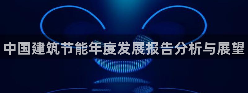 e尊体育：中国建筑节能年度发展报告分析与展望