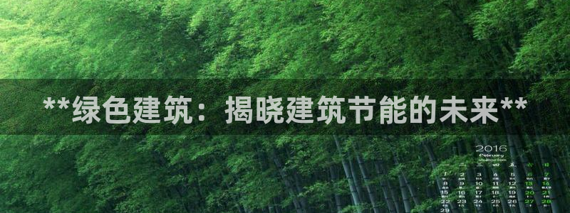e尊国际客服：**绿色建筑：揭晓建筑节能的未来**