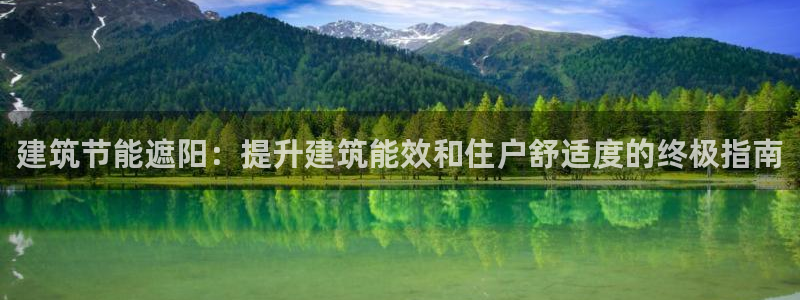 E尊国际：建筑节能遮阳：提升建筑能效和住户舒适度的终极指南