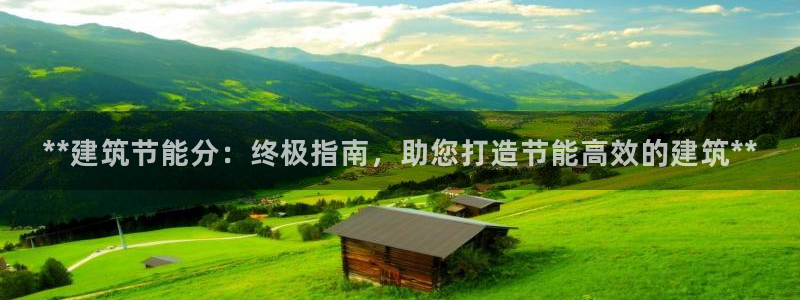 E尊国际：**建筑节能分：终极指南，助您打造节能高效的建筑**