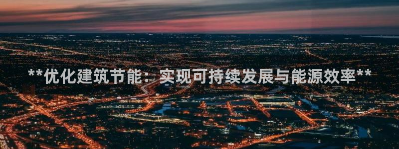 e尊体育：**优化建筑节能：实现可持续发展与能源效率**