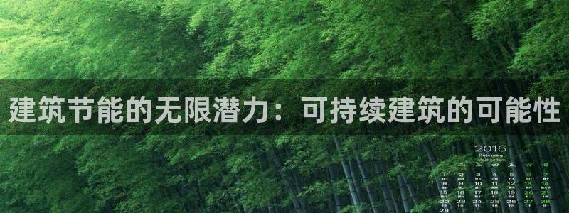 e尊国际app：建筑节能的无限潜力：可持续建筑的可能性