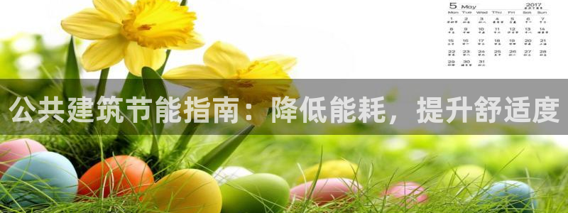 e尊体育：公共建筑节能指南：降低能耗，提升舒适度