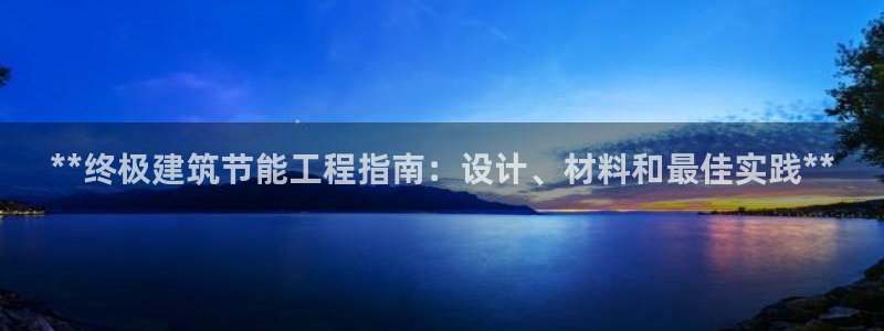 e尊国际平台：**终极建筑节能工程指南：设计、材料和最佳实践**