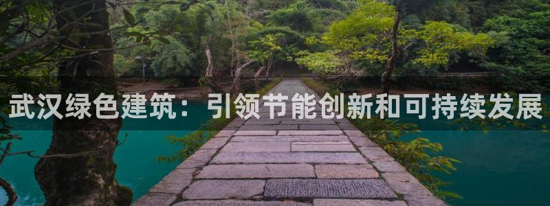e尊国际娱乐官网地址：武汉绿色建筑：引领节能创新和可持续发展