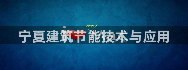 尊亿游戏国际官网：宁夏建筑节能技术与应用