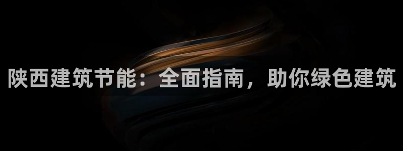 谁知道e尊国际的网址：陕西建筑节能：全面指南，助你绿色建筑