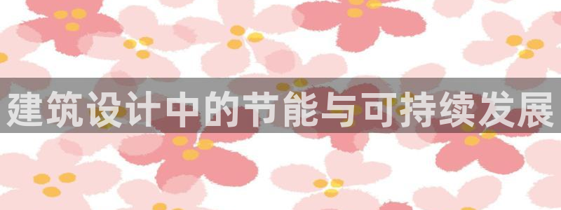 e尊平台：建筑设计中的节能与可持续发展