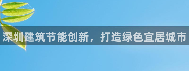 尊亿游戏国际官网：深圳建筑节能创新，打造绿色宜居城市