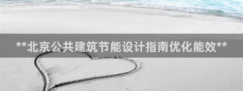 e尊国际-可可计划：**北京公共建筑节能设计指南优化能效**
