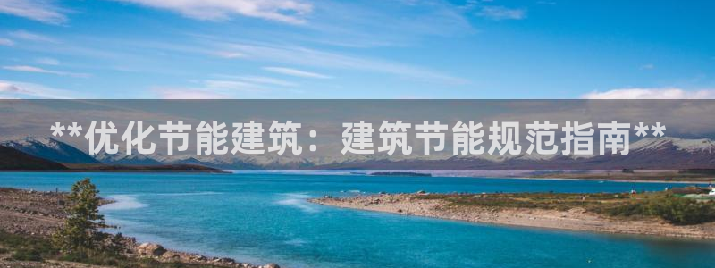 e尊电竞：**优化节能建筑：建筑节能规范指南**