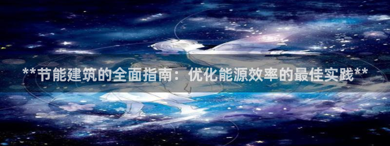 e尊国际地址：**节能建筑的全面指南：优化能源效率的最佳实践**