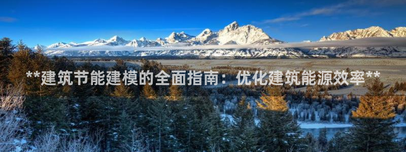 e尊国际娱乐官网地址：**建筑节能建模的全面指南：优化建筑能源效率**