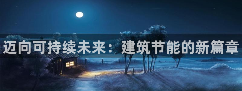 e尊国际平台：迈向可持续未来：建筑节能的新篇章