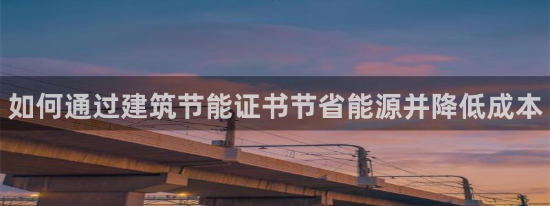 e尊平台：如何通过建筑节能证书节省能源并降低成本