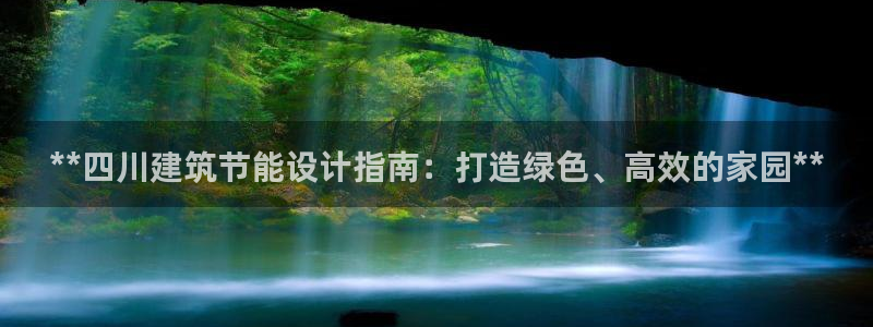 e尊国际客户端：**四川建筑节能设计指南：打造绿色、高效的家园**