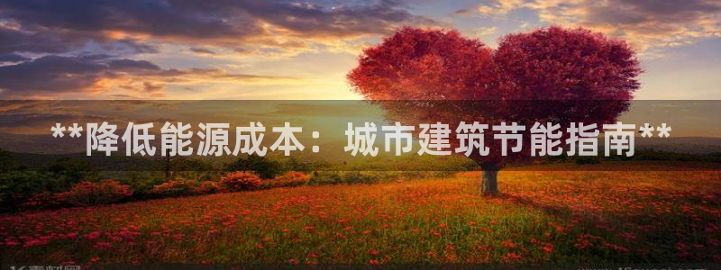 e尊体育：**降低能源成本：城市建筑节能指南**