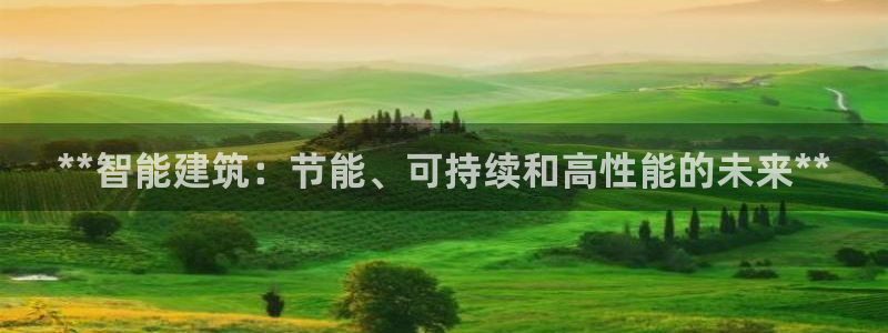 e尊电竞：**智能建筑：节能、可持续和高性能的未来**