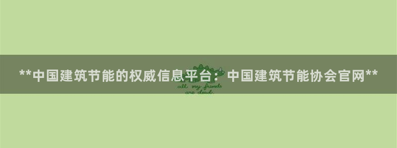 e尊平台：**中国建筑节能的权威信息平台：中国建筑节能协会官网**