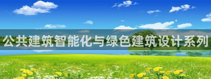 e尊国际app：公共建筑智能化与绿色建筑设计系列