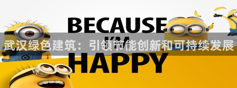 e尊国际-e尊国际官网：武汉绿色建筑：引领节能创新和可持续发展