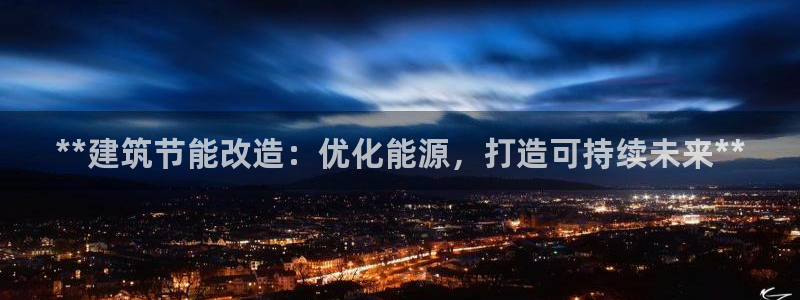 e尊平台：**建筑节能改造：优化能源，打造可持续未来**