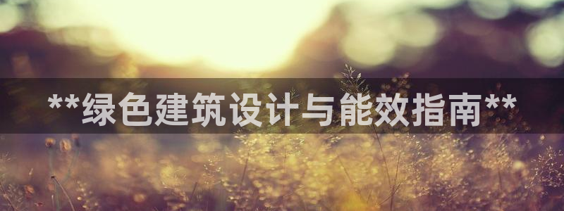 e尊国际官网app：**绿色建筑设计与能效指南**