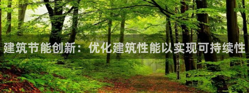 e尊官网：建筑节能创新：优化建筑性能以实现可持续性