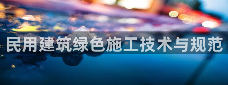 谁知道e尊国际的网址：民用建筑绿色施工技术与规范