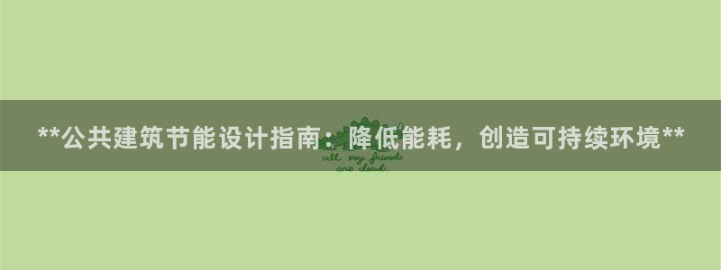 e尊国际客户端下载：**公共建筑节能设计指南：降低能耗，创造可持续环境**