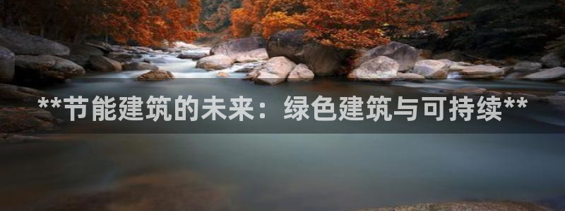 e尊国际客户端下载：**节能建筑的未来：绿色建筑与可持续**
