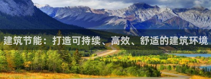 e尊国际-e尊国际官网：建筑节能：打造可持续、高效、舒适的建筑环境