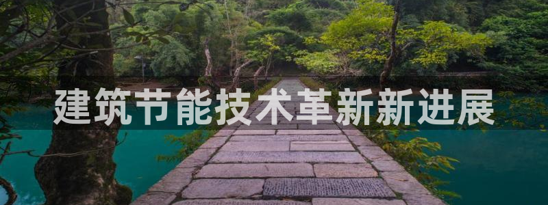 e尊国际可靠吗：建筑节能技术革新新进展