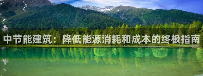 e尊国际app：中节能建筑：降低能源消耗和成本的终极指南