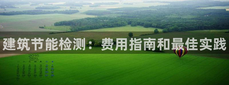 e尊国际-e尊国际官网：建筑节能检测：费用指南和最佳实践
