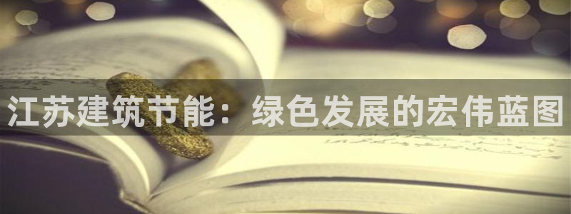 e尊国际官网app：江苏建筑节能：绿色发展的宏伟蓝图